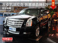 吉安凱迪拉克 凱雷德直降8萬 少量現(xiàn)車