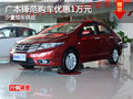 廣本鋒范購車優(yōu)惠1萬元 少量現(xiàn)車供應(yīng)