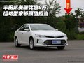 豐田凱美瑞優(yōu)惠8萬 運(yùn)動型家轎顏值擔(dān)當(dāng)