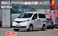 深圳日产NV200最高优惠0.61万元现车充足