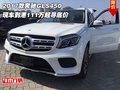 17款奔馳GLS450 現(xiàn)車到港111萬起尋底價