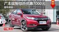 岳阳广本缤智综合优惠7000