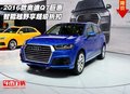 2016款奧迪Q7巨惠  智能越野享超級折扣