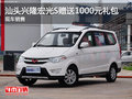汕頭興隆宏光S贈送1000元禮包 現(xiàn)車銷售