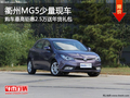 衢州MG5最高鉅惠2.5萬(wàn)送年貨禮包 現(xiàn)車