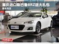 重庆进口斯巴鲁BRZ送大礼包 现车充足