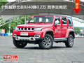 個(gè)性越野北京BJ40降0.2萬 競(jìng)爭(zhēng)吉姆尼