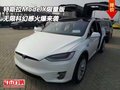 特斯拉ModelX限量版 無限科幻感火爆來襲
