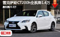 雷克薩斯CT200h全系降1.4萬 最低25.5萬