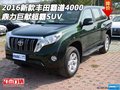 2016新款豐田霸道4000 鼎力巨獻(xiàn)超霸SUV