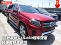 17款奔馳GLS450現(xiàn)車優(yōu)惠 優(yōu)雅越野奔馳范