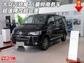 大众迈特威T5最帅商务车 超值精改超完美