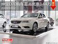 淄博紳寶D70現(xiàn)車充足 最高優(yōu)惠3.64萬元
