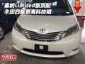 豐田塞納四驅(qū)Limited版頂配 更高科技哦