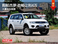 購帕杰羅·勁暢讓利4萬 現車充足