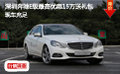 深圳奔馳E級最高優(yōu)惠15萬送禮包現(xiàn)車充足