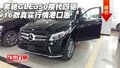 16款奔馳GLE350換代四驅(qū) 真實行情港口惠