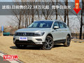 途观L目前售价22.38万元起  竞争自由光