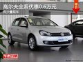 重慶高爾夫全系優(yōu)惠0.6萬元 有少量現(xiàn)車