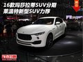 16款玛莎拉蒂SUV分期 莱温特新型SUV力荐