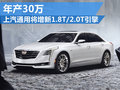上汽通用添“芯” 增1.8T/2.0T产能30万