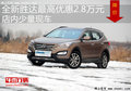 全新勝達最高優(yōu)惠2.8萬元 店內少量現(xiàn)車