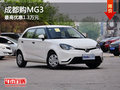 成都購MG3 最高優惠1.3萬元