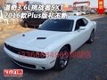 2016款道奇3.6L挑戰者SXT Plus版禮不斷