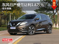 無錫東風(fēng)日產(chǎn)樓蘭讓利1.8萬 競(jìng)爭(zhēng)冠道