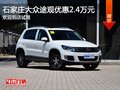 大眾途觀優惠2.4萬元 降價競爭福特翼虎