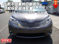 16款豐田塞納四驅現車 頂配標配超強配置