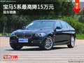 宝马5系现车销售 购车最高直降15万元