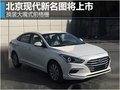 北京現(xiàn)代新名圖將上市 換裝大嘴式前格柵
