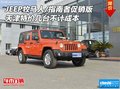 JEEP牧馬人/指南者促銷版 幾臺(tái)不計(jì)成本