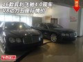 16款賓利飛馳4.0現(xiàn)車(chē) V8動(dòng)力五座行情價(jià)
