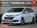 广本奥德赛优惠1.58万 降价竞争别克GL8