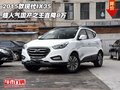 2015款現(xiàn)代IX35 超人氣國(guó)產(chǎn)之王直降8萬(wàn)