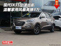 現(xiàn)代IX35定速巡航 溫馨家用風(fēng)最高降8萬