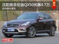 沈阳英菲尼迪QX50优惠4.7万元 部分现车