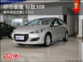 呼市泰隆標(biāo)致308現(xiàn)金優(yōu)惠1.4萬元有現(xiàn)車