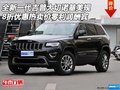 全新一代吉普大切諾基美規 8折優惠熱賣