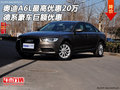 奧迪A6L最高優(yōu)惠20萬 德系豪車巨額優(yōu)惠