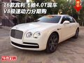 16款賓利飛馳4.0T現(xiàn)車 V8極速動(dòng)力分期購(gòu)