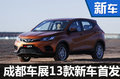 成都车展首发阵容 你知道的有哪几款？