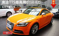 奥迪TTS最高降价10.60万 现有少量现车