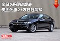 寶馬5系顏值爆表 現(xiàn)金優(yōu)惠21萬勝過同級
