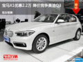宝马X1优惠2.2万 降价竞争奥迪Q3