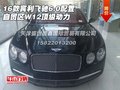 16款賓利飛馳6.0配置 自貿區(qū)W12頂級動力