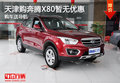 天津購奔騰X80暫無優(yōu)惠 購車送導(dǎo)航