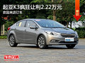 起亞K3瘋狂讓利2.22萬(wàn)元 歡迎來(lái)店訂車
